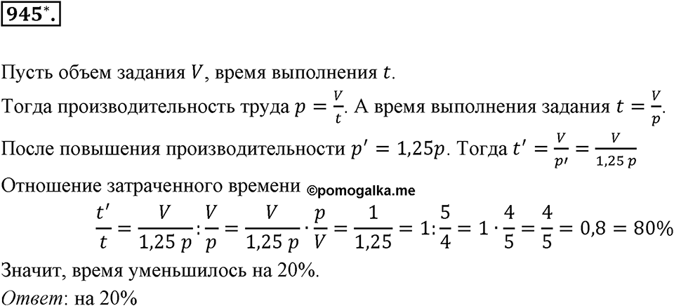 Десятичные дроби. §4.11. Приближение суммы, разности, произведения и частного двух чисел. Номер 945 — решение 1