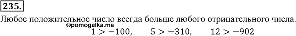 Целые числа. §2.З. Сравнение целых чисел. Номер 235 — решение 1