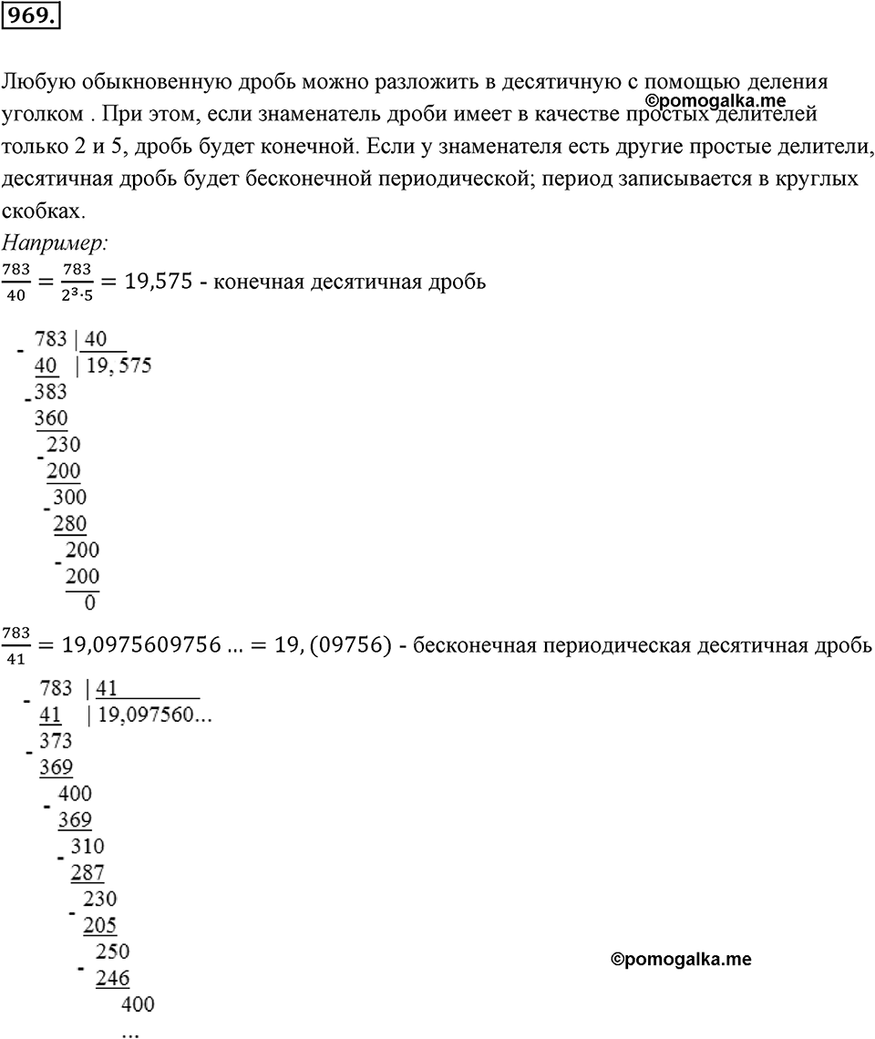 Обыкновенные и десятичные дроби. §5.2. Бесконечные периодические десятичные дроби. Номер 969 — решение 1