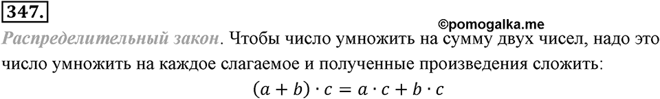 Целые числа. §2.9. Распределительный закон. Номер 347 — решение 1