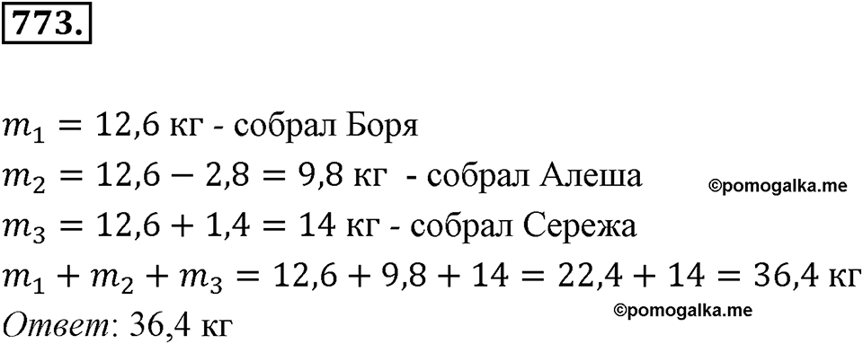 Десятичные дроби. §4.3. Сложение и вычитание положительных десятичных дробей. Номер 773 — решение 1