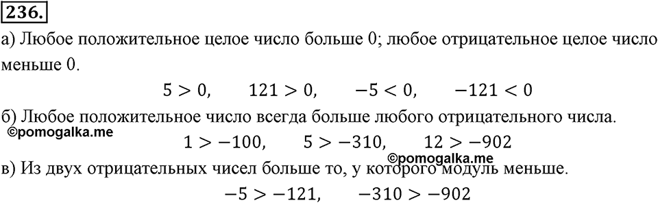 Целые числа. §2.З. Сравнение целых чисел. Номер 236 — решение 1