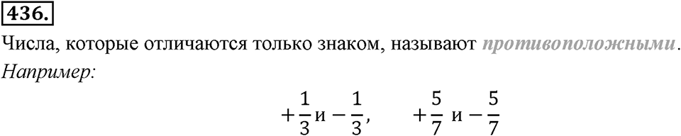 Рациональные числа. §З.1. Отрицательные дроби. Номер 436 — решение 1