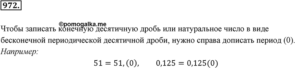 Обыкновенные и десятичные дроби. §5.2. Бесконечные периодические десятичные дроби. Номер 972 — решение 1