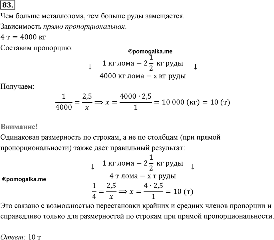 Отношения, пропорции, проценты. §1.5. Прямая и обратная пропорциональность. Номер 83 — решение 1