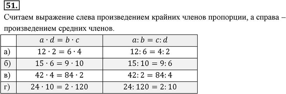 Отношения, пропорции, проценты. §1.4. Пропорции. Номер 51 — решение 1