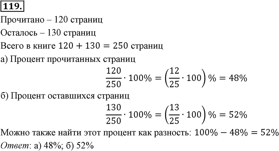 Отношения, пропорции, проценты. §1.6. Понятие о проценте. Номер 119 — решение 1