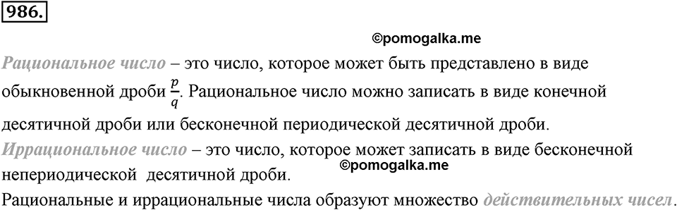 Обыкновенные и десятичные дроби. §5.4. Непериодические бесконечные десятичные дроби. Номер 986 — решение 1