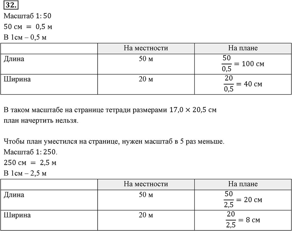 Отношения, пропорции, проценты. §1.2. Масштаб. Номер 32 — решение 1