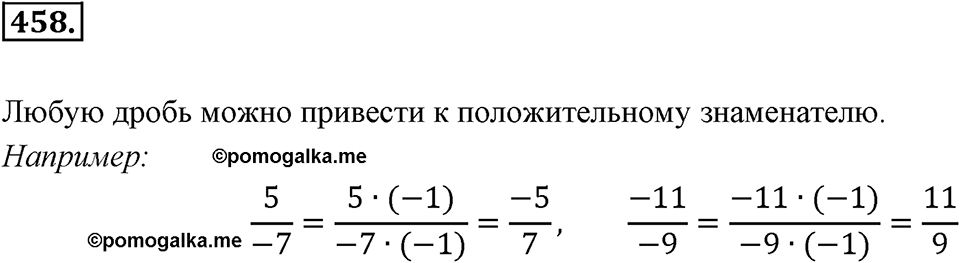 Рациональные числа. §З.2. Рациональные числа. Номер 458 — решение 1