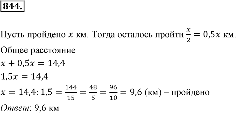 Десятичные дроби. §4.6. Деление положительных десятичных дробей. Номер 844 — решение 1