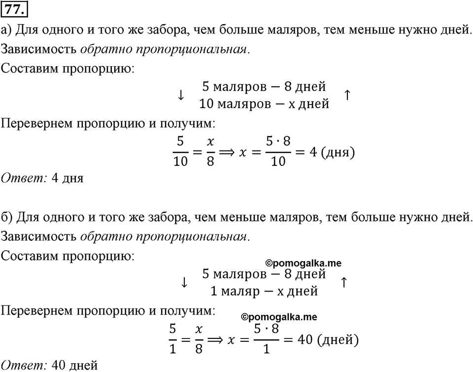 Отношения, пропорции, проценты. §1.5. Прямая и обратная пропорциональность. Номер 77 — решение 1