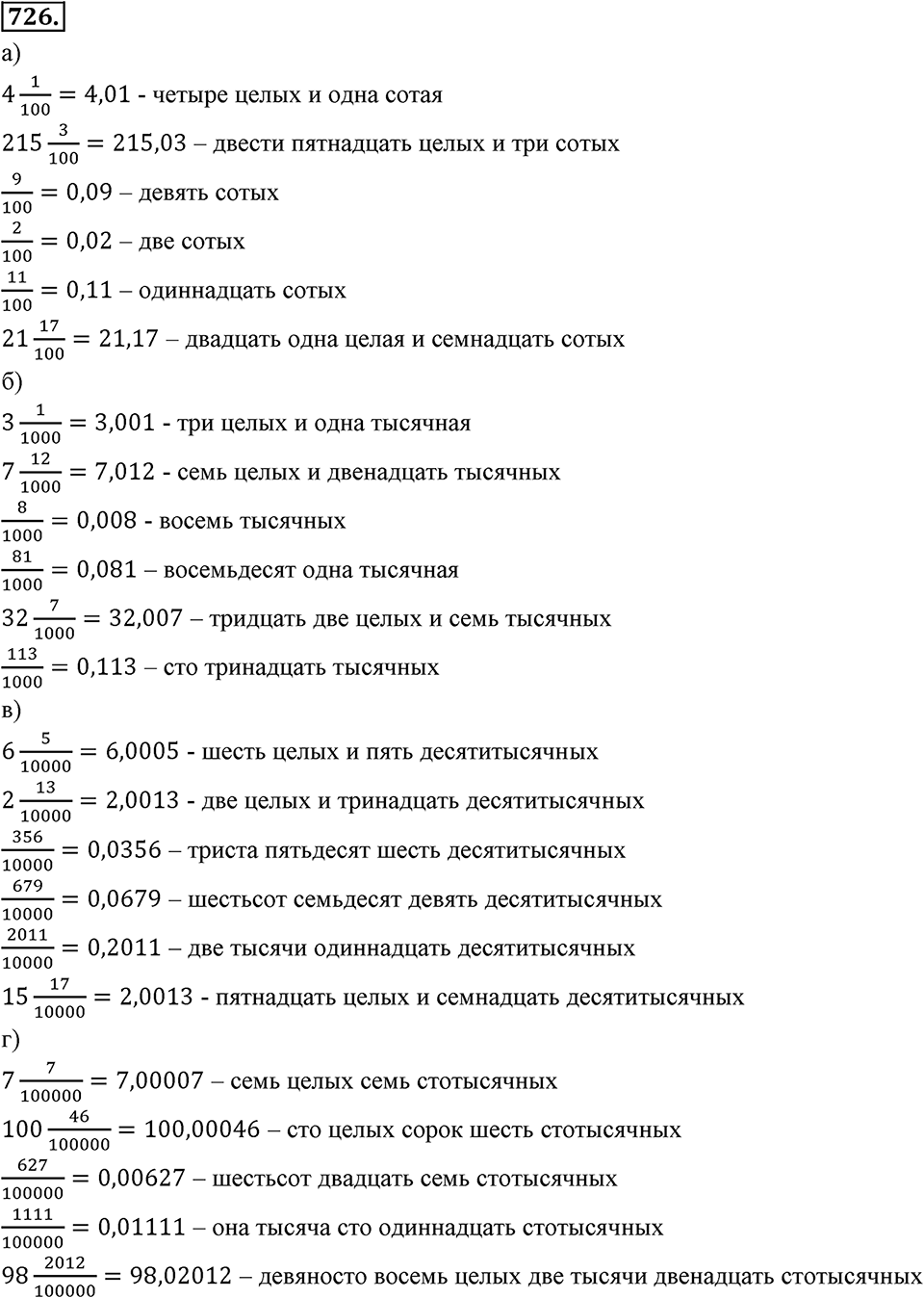 Десятичные дроби. §4.1. Понятие положительной десятичной дроби. Номер 726 — решение 1