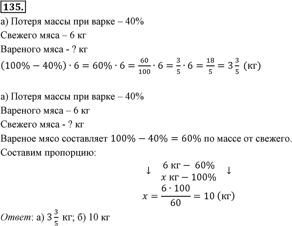 Отношения, пропорции, проценты. §1.7. Задачи на проценты. Номер 135 — решение 1