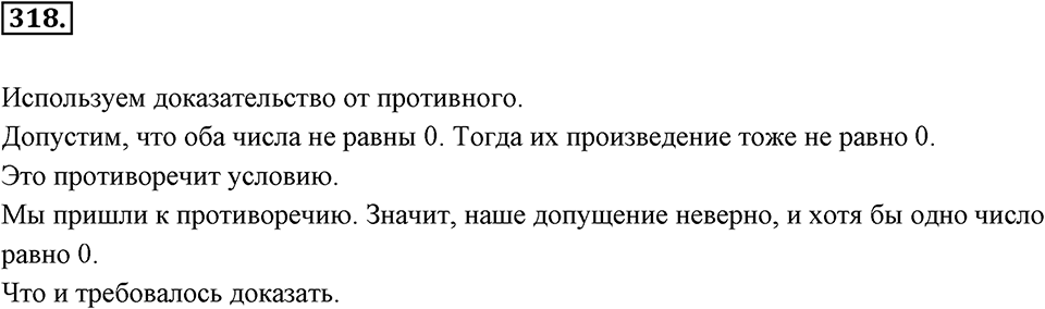 Целые числа. §2.7. Произведение целых чисел. Номер 318 — решение 1