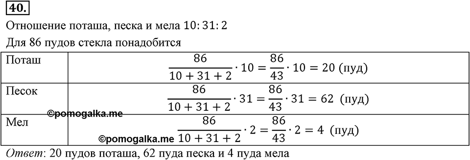 Отношения, пропорции, проценты. §1.3. Деление числа в данном отношении. Номер 40 — решение 1