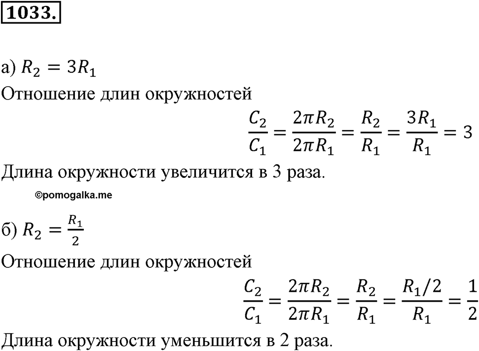 Обыкновенные и десятичные дроби. §5.7. Длина окружности. Площадь круга. Номер 1033 — решение 1
