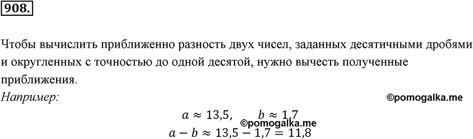 Десятичные дроби. §4.11. Приближение суммы, разности, произведения и частного двух чисел. Номер 908 — решение 1