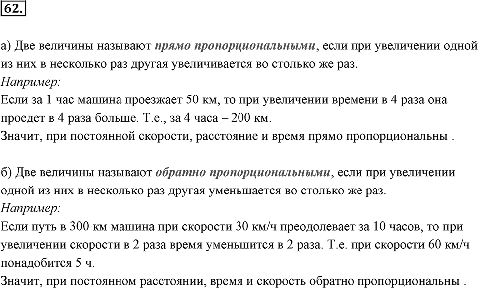 Отношения, пропорции, проценты. §1.5. Прямая и обратная пропорциональность. Номер 62 — решение 1
