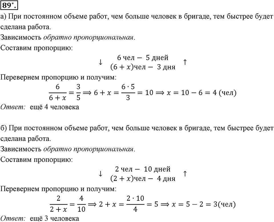 Отношения, пропорции, проценты. §1.5. Прямая и обратная пропорциональность. Номер 89 — решение 1