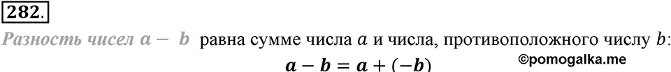 Целые числа. §2.6. Разность целых чисел. Номер 282 — решение 1