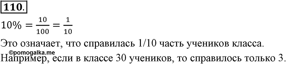 Отношения, пропорции, проценты. §1.6. Понятие о проценте. Номер 110 — решение 1