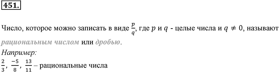 Рациональные числа. §З.2. Рациональные числа. Номер 451 — решение 1