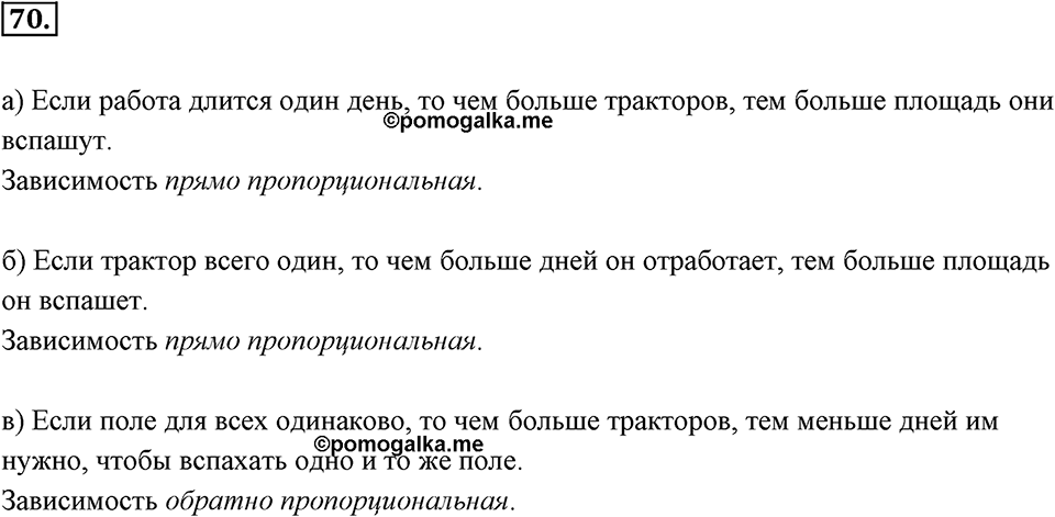 Отношения, пропорции, проценты. §1.5. Прямая и обратная пропорциональность. Номер 70 — решение 1