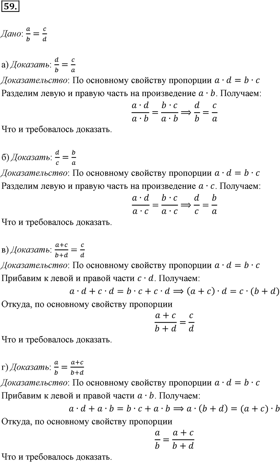 Отношения, пропорции, проценты. §1.4. Пропорции. Номер 59 — решение 1