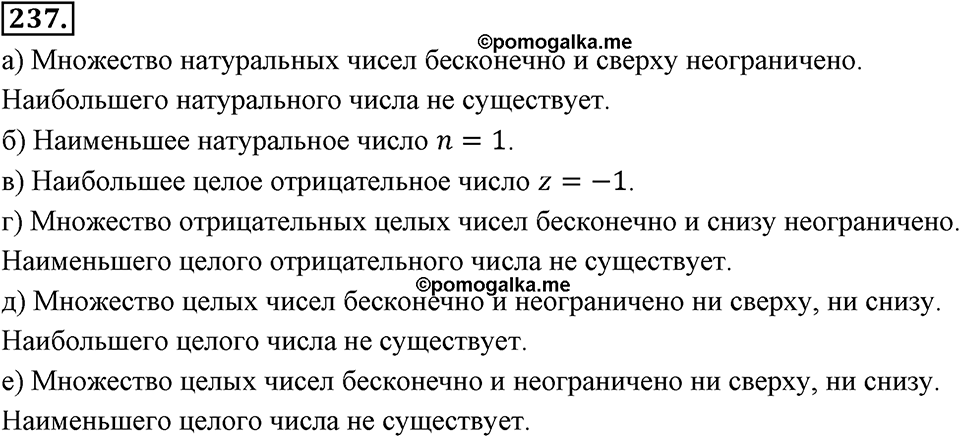 Целые числа. §2.З. Сравнение целых чисел. Номер 237 — решение 1