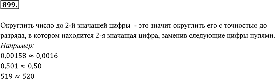 Десятичные дроби. §4.10. Приближение десятичных дробей. Номер 899 — решение 1