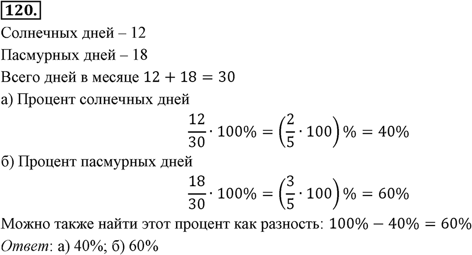 Отношения, пропорции, проценты. §1.6. Понятие о проценте. Номер 120 — решение 1
