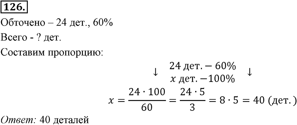 Отношения, пропорции, проценты. §1.7. Задачи на проценты. Номер 126 — решение 1
