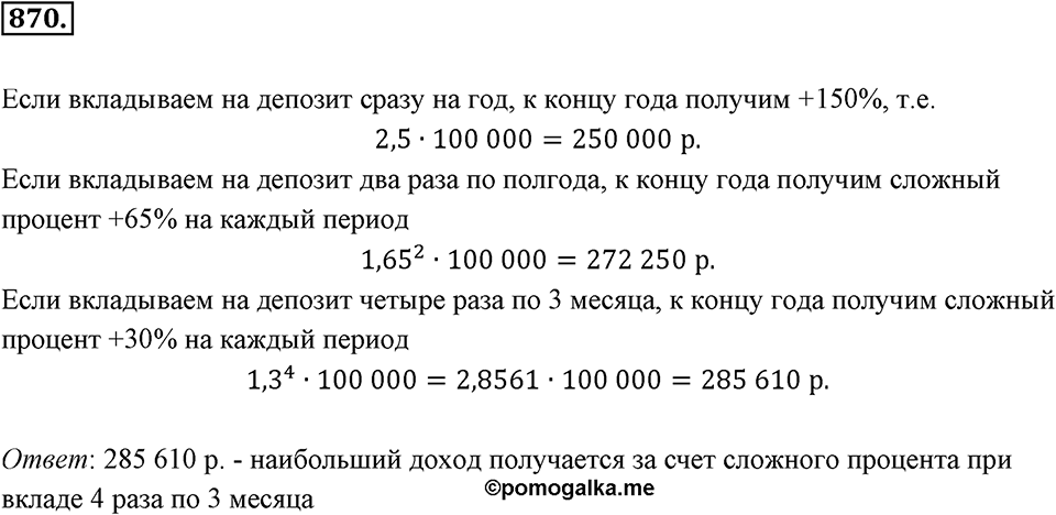 Десятичные дроби. §4.8. Сложные задачи на проценты. Номер 870 — решение 1