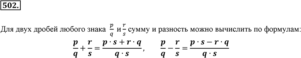 Рациональные числа. §3.4. Сложение и вычитание дробей. Номер 502 — решение 1