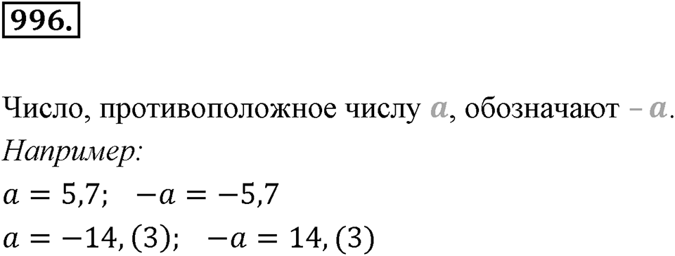 Обыкновенные и десятичные дроби. §5.5. Действительные числа. Номер 996 — решение 1