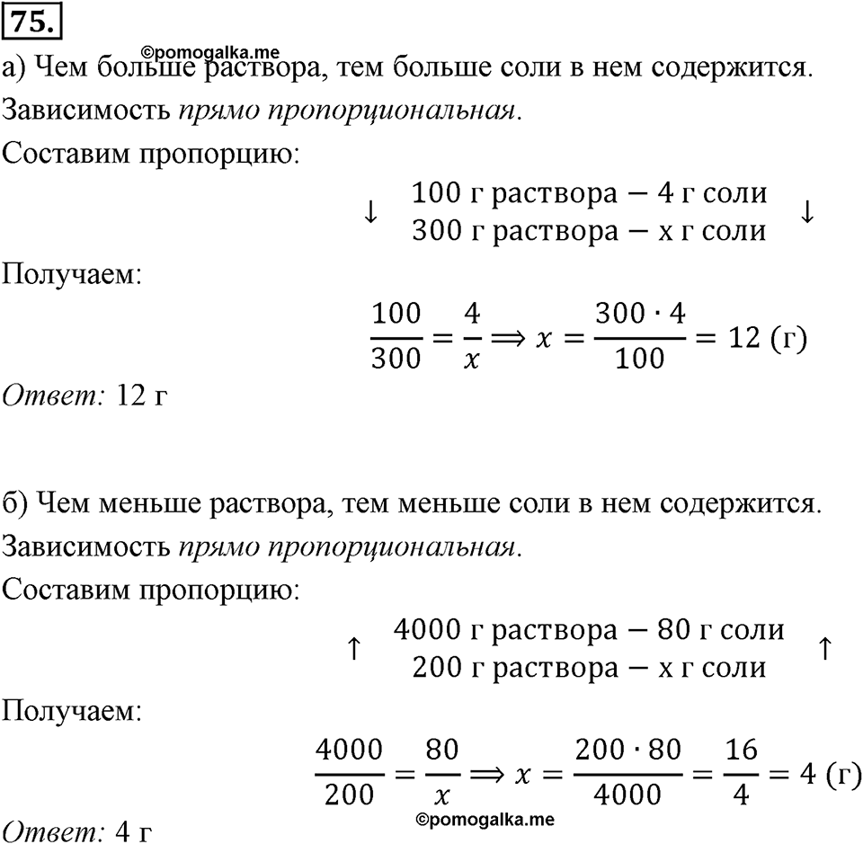 Отношения, пропорции, проценты. §1.5. Прямая и обратная пропорциональность. Номер 75 — решение 1