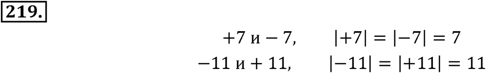 Целые числа. §2.2. Противоположные числа. Модуль числа. Номер 219 — решение 1