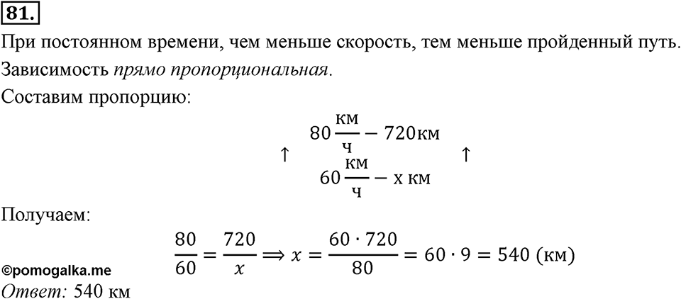 Отношения, пропорции, проценты. §1.5. Прямая и обратная пропорциональность. Номер 81 — решение 1