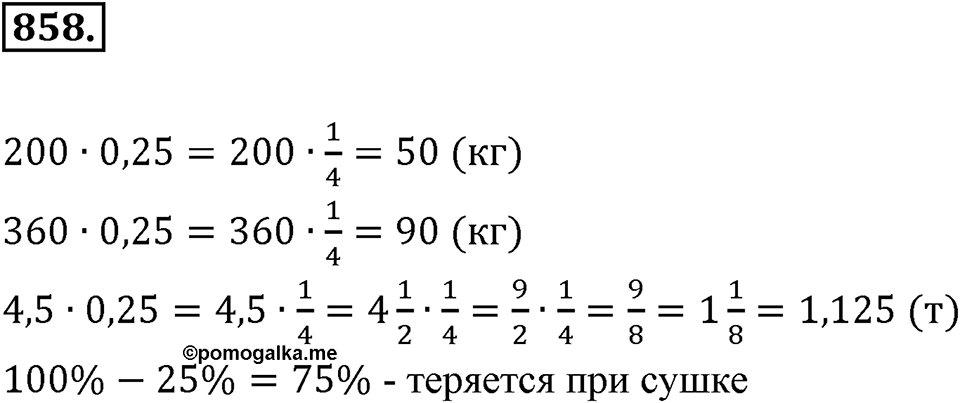 Десятичные дроби. §4.7. Десятичные дроби и проценты. Номер 858 — решение 1