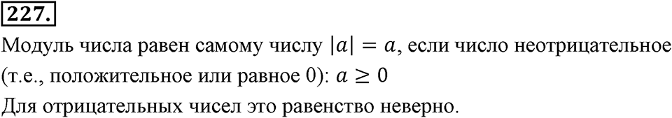 Целые числа. §2.2. Противоположные числа. Модуль числа. Номер 227 — решение 1