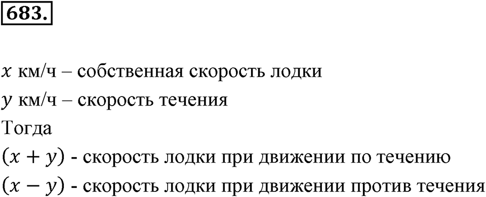 Рациональные числа. §3.10. Решение задач с помощью уравнений. Номер 683 — решение 1