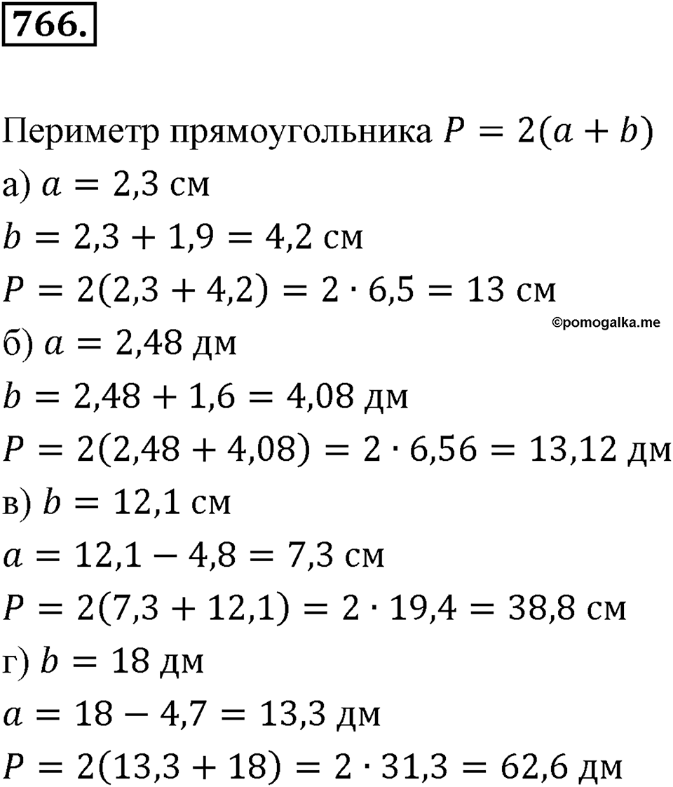 Десятичные дроби. §4.3. Сложение и вычитание положительных десятичных дробей. Номер 766 — решение 1