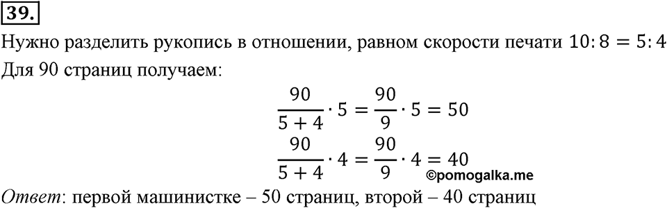 Отношения, пропорции, проценты. §1.3. Деление числа в данном отношении. Номер 39 — решение 1
