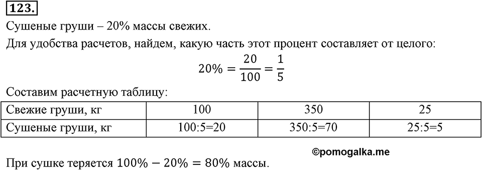 Отношения, пропорции, проценты. §1.7. Задачи на проценты. Номер 123 — решение 1