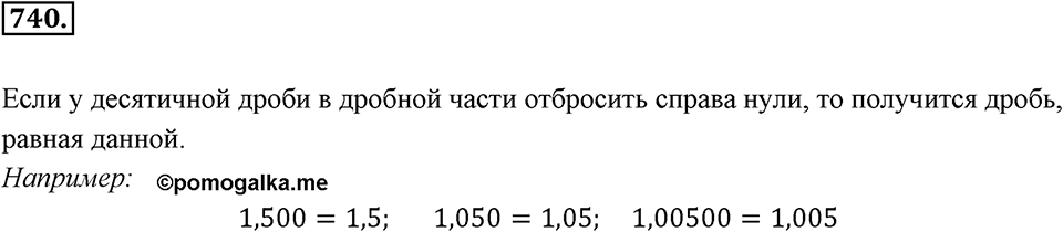 Десятичные дроби. §4.2. Сравнение положительных десятичных дробей. Номер 740 — решение 1