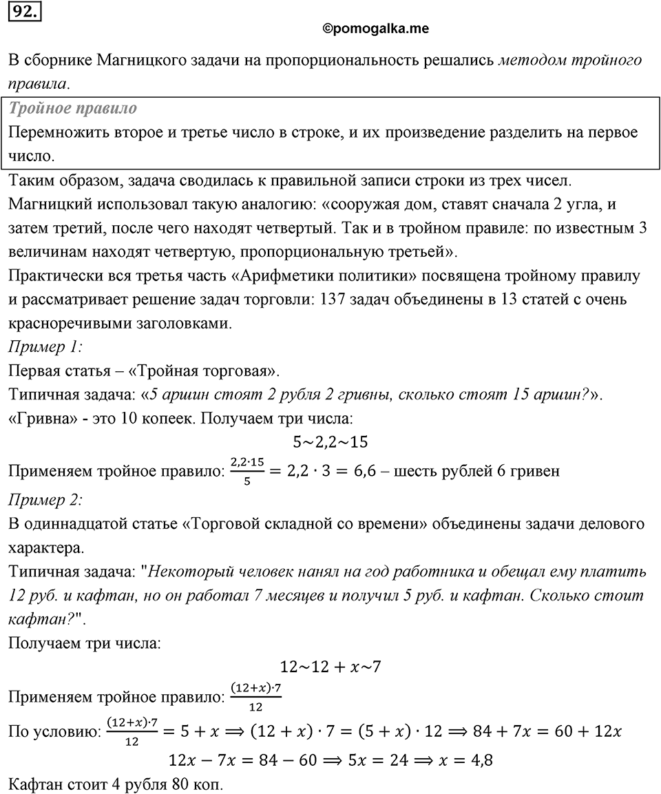 Отношения, пропорции, проценты. §1.5. Прямая и обратная пропорциональность. Номер 92 — решение 1