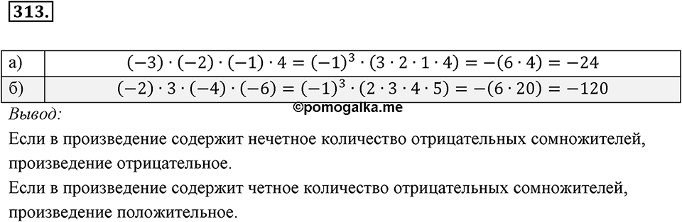 Целые числа. §2.7. Произведение целых чисел. Номер 313 — решение 1