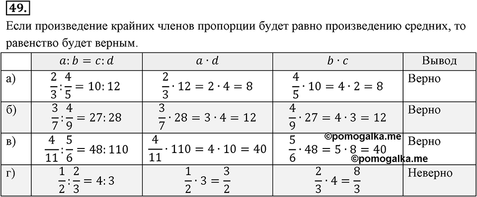 Отношения, пропорции, проценты. §1.4. Пропорции. Номер 49 — решение 1