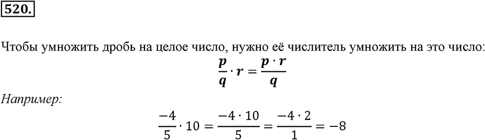 Рациональные числа. §3.5. Умножение и деление дробей. Номер 520 — решение 1